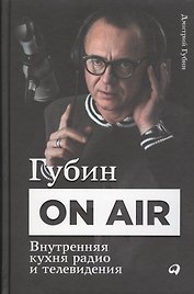 Губин ON AIR: Внутренняя кухня радио и телевидения