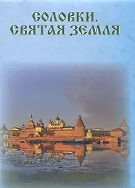 Соловки. Святая земля
