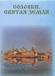 Соловки. Святая земля