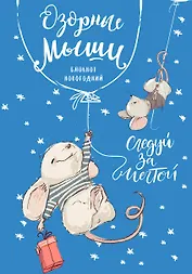 Блокнот. Озорные мыши (оф. 2), 138х200мм, твердая обложка, глиттер, SoftTouch, 64 стр.