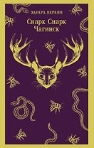 cнарк снарк. Книга 1: Чагинск