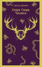 cнарк снарк. Книга 1: Чагинск