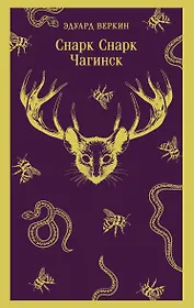 cнарк снарк. Книга 1: Чагинск
