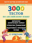 3000 тестов по английскому языку. 3 класс - 0
