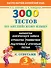 3000 тестов по английскому языку. 3 класс - 0
