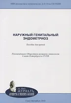 Наружный генитальный эндометриоз: пособие для врачей