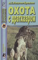 Охота с дратхааром. Справочник