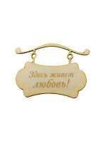 Заготовка деревянная для декупажа Табличка подвесная Здесь живет любовь