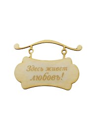 Заготовка деревянная для декупажа Табличка подвесная Здесь живет любовь