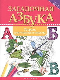 Загадочная азбука:тетрадь для чтения и письма