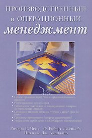 Производственный и операционный менеджмент, 10-е издание
