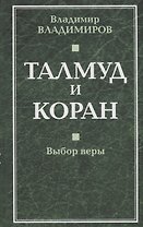 Талмуд и Коран. Выбор веры