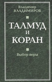 Талмуд и Коран. Выбор веры