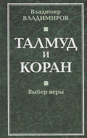 Талмуд и Коран. Выбор веры