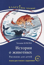 Истории о животных. Рассказы для детей: книга для чтения с заданиями для изучающих русский язык как иностранный. А2