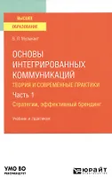 Основы интегрированных коммуникаций : теория современной практики Часть 1 Стратегии, эффективный брендинг Учебник и практикум