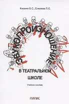 Звукопроизношение в театральной школе. Тридиции и инновации. Учебное пособие