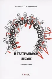 Звукопроизношение в театральной школе. Тридиции и инновации. Учебное пособие