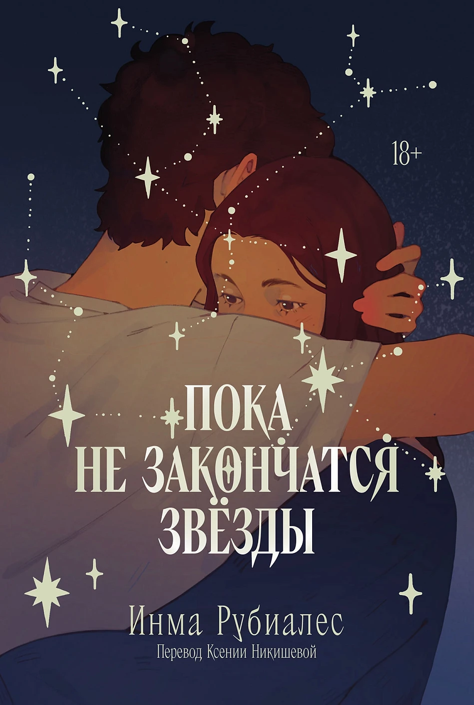 

Пока не закончатся звезды