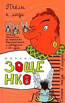 Собрание сочинерий. В 3 т. Т.1. Пчёлы и люди : [рассказы, фельетоны, повести]