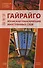 Гайрайго. Японская транскрипция иностранных слов: учебное пособие - 0