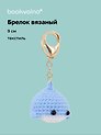 Брелок вязаный Кит (текстиль) (9см) (12-4305-202507-KNIT6)