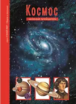 Космос.