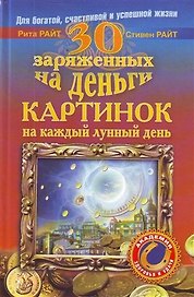 30 заряженных на деньги картинок на каждый лунный день для богатой, счастливой и успешной жизни