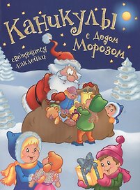 Светящийся Новый год.Каникулы с Дедом Морозом + светящиеся наклейки