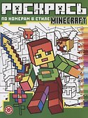 Раскрась по номерам "Minecraft" - 0