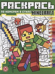Раскрась по номерам "Minecraft"