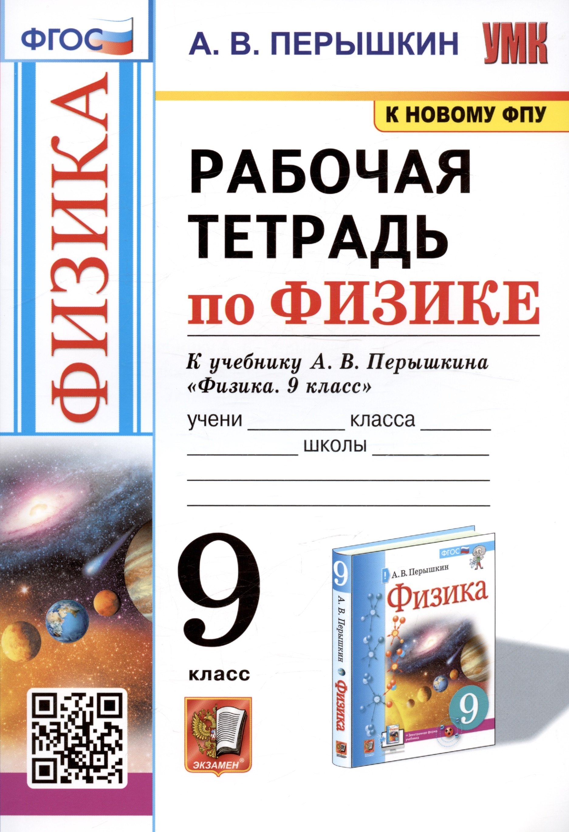 

Рабочая тетрадь по физике. 9 класс. К учебнику А.В. Перышкина "Физика. 9 класс"