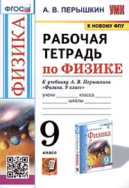 Рабочая тетрадь по физике. 9 класс. К учебнику А.В. Перышкина "Физика. 9 класс"