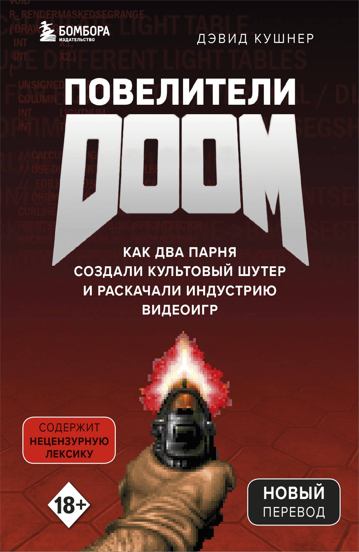 Прикладное программное обеспечение  Буквоед Повелители DOOM. Как два парня создали культовый шутер и раскачали индустрию видеоигр