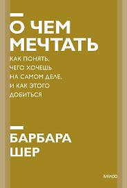 О чем мечтать. Как понять, чего хочешь на самом деле, и как этого добиться. Покетбук нов.
