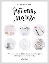 Радость малого. Как избавиться от хлама, привести себя в порядок и начать жить (леттеринг)