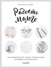 Радость малого. Как избавиться от хлама, привести себя в порядок и начать жить (леттеринг)