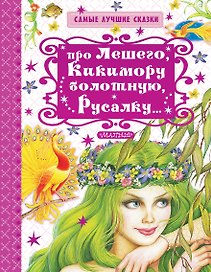Про Лешего, Кикимору болотную, Русалку...