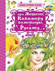Про Лешего, Кикимору болотную, Русалку...