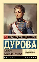 Записки кавалерист-девицы