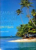 Самые лучшие места для отдыха - 0