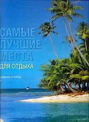 Самые лучшие места для отдыха