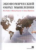 Экономический образ мышления - 0