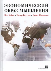 Экономический образ мышления
