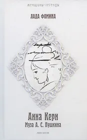 Анна Керн. Муза А.С. Пушкина