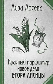 Красный парфюмер. Новое дело Егора Лисицы