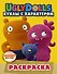 UglyDolls. Куклы с характером. Раскраска (желтая) (с наклейками) - 0