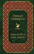 Кому на Руси жить хорошо