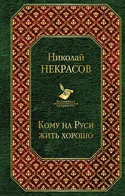 Кому на Руси жить хорошо