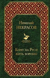 Кому на Руси жить хорошо